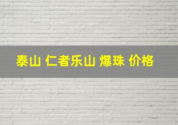 泰山 仁者乐山 爆珠 价格